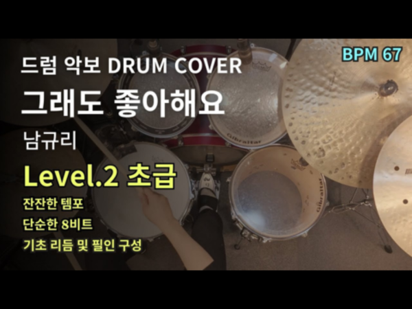 남규리 - Still, I Like You (그래도 좋아해요) 드럼 악보