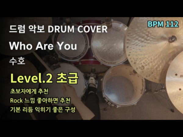 수호 - Who Are You 드럼 악보