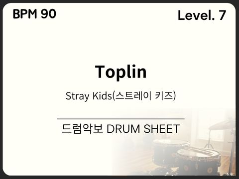 Stray Kids(스트레이 키즈) - Toplin 드럼악보