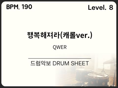 QWER - 행복해져라 드럼악보
