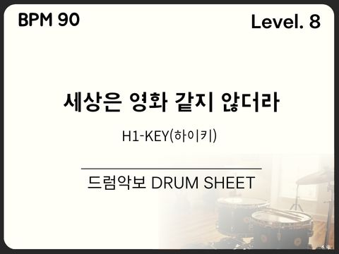 H1-KEY(하이키) - 세상은 영화 같지 않더라 드럼악보