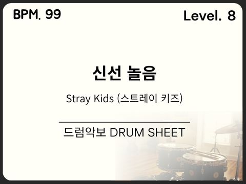 Stray Kids (스트레이 키즈) - 신선 놀음 드럼악보