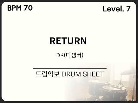 DK(디셈버) - RETURN 드럼악보