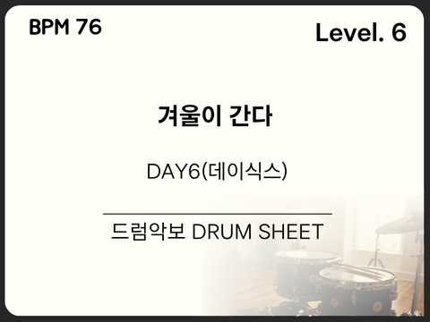 DAY6(데이식스) - 겨울이 간다 드럼 악보