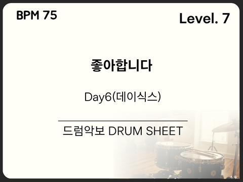 DAY6 (데이식스) - 좋아합니다 드럼 악보