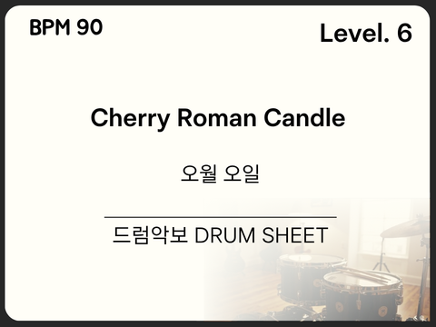 오월 오일 - Cherry Roman Candle 드럼 악보