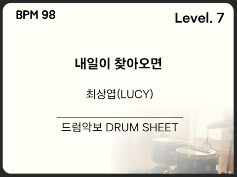 최상엽(LUCY) - 내일이 찾아오면 드럼 악보