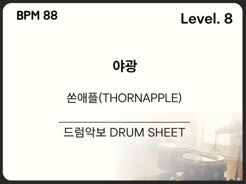 쏜애플(THORNAPPLE) - 야광 드럼 악보