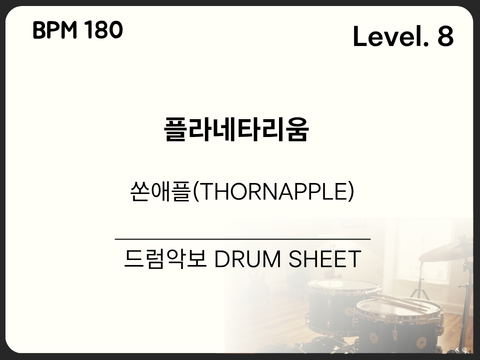 쏜애플(THORNAPPLE) - 플라네타리움 드럼 악보