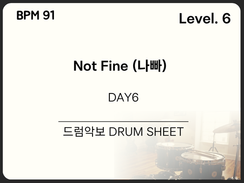 DAY6 - Not Fine (나빠) 드럼 악보