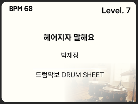 박재정 - 헤어지자 말해요 드럼 악보