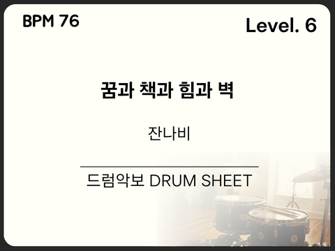 잔나비 - 꿈과 책과 힘과 벽 드럼 악보