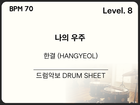 한결 (HANGYEOL) - 나의 우주 드럼 악보