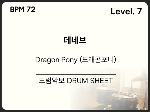 Dragon Pony (드래곤포니) - 데네브 드럼 악보