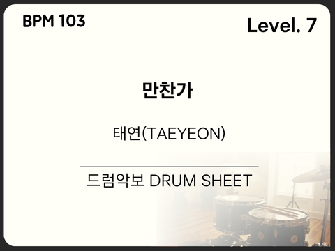 태연(TAEYEON) - 만찬가 드럼 악보