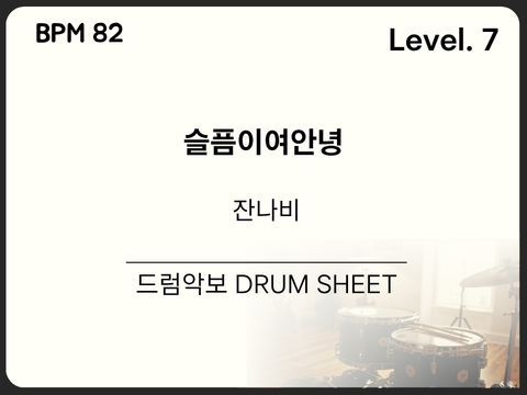 잔나비 - 슬픔이여 안녕 드럼 악보