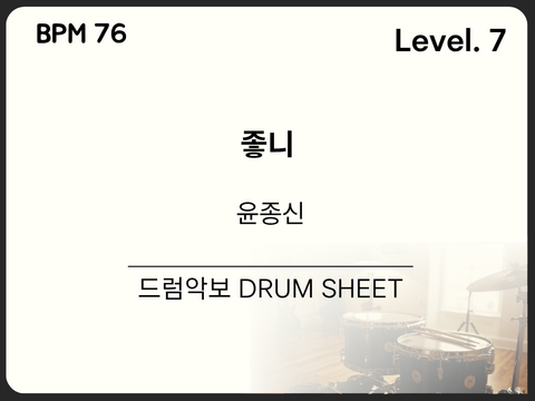 윤종신 - 좋니 드럼 악보