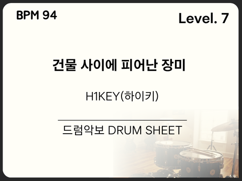 H1KEY(하이키) - 건물 사이에 피어난 장미 드럼 악보